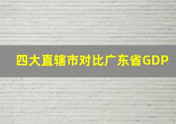 四大直辖市对比广东省GDP