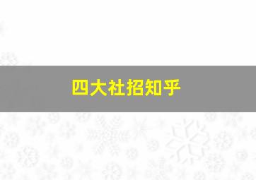 四大社招知乎