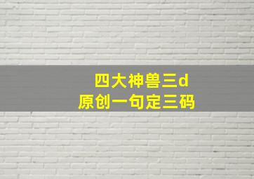 四大神兽三d原创一句定三码