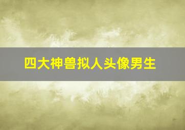 四大神兽拟人头像男生