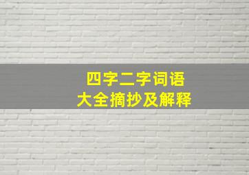 四字二字词语大全摘抄及解释