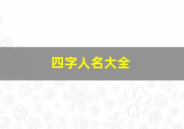 四字人名大全