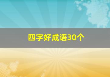 四字好成语30个