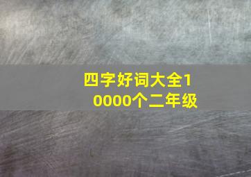 四字好词大全10000个二年级