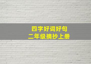 四字好词好句二年级摘抄上册