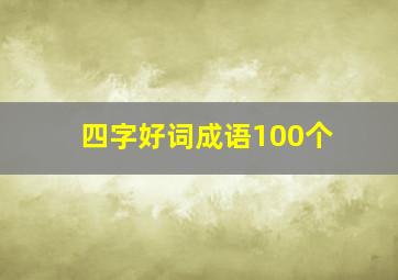 四字好词成语100个