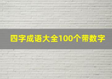 四字成语大全100个带数字