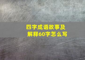 四字成语故事及解释60字怎么写