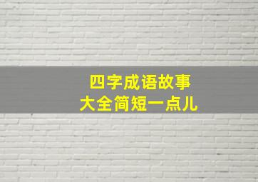 四字成语故事大全简短一点儿