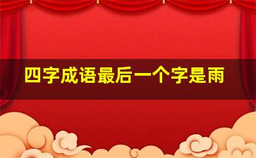 四字成语最后一个字是雨