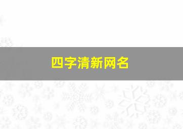 四字清新网名