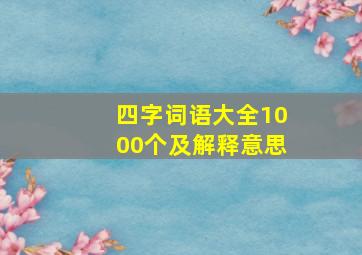 四字词语大全1000个及解释意思