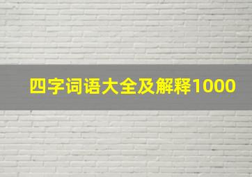 四字词语大全及解释1000