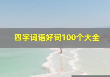 四字词语好词100个大全