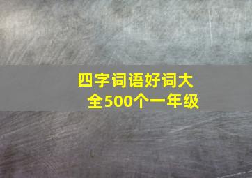 四字词语好词大全500个一年级