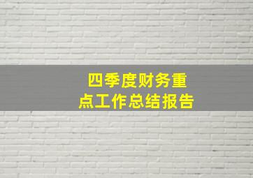 四季度财务重点工作总结报告