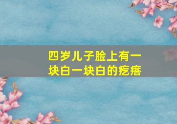 四岁儿子脸上有一块白一块白的疙瘩