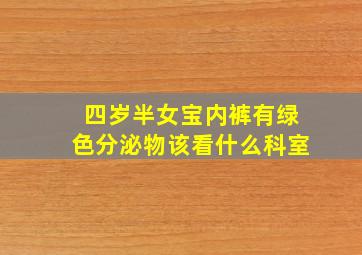 四岁半女宝内裤有绿色分泌物该看什么科室