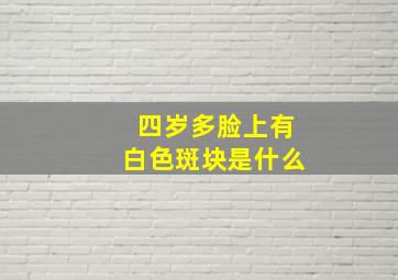 四岁多脸上有白色斑块是什么