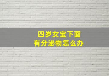 四岁女宝下面有分泌物怎么办