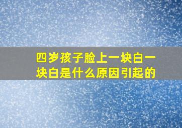 四岁孩子脸上一块白一块白是什么原因引起的