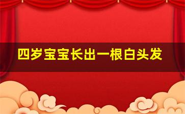 四岁宝宝长出一根白头发