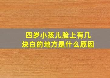 四岁小孩儿脸上有几块白的地方是什么原因