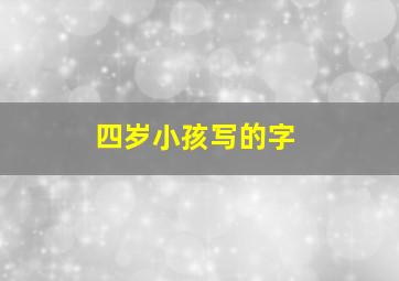 四岁小孩写的字