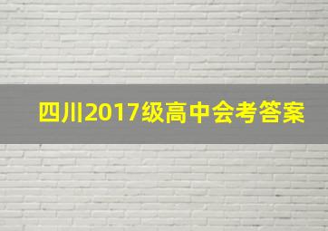 四川2017级高中会考答案