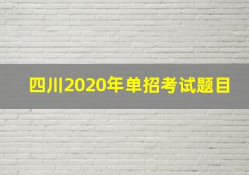 四川2020年单招考试题目