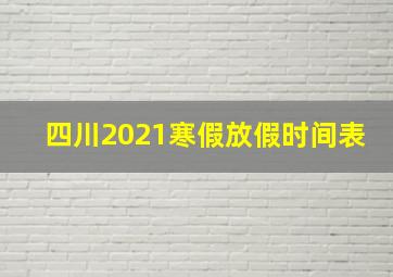 四川2021寒假放假时间表