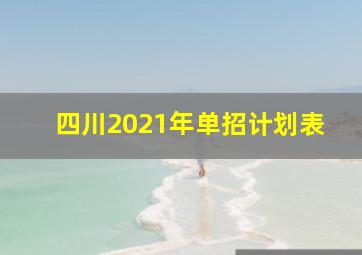 四川2021年单招计划表