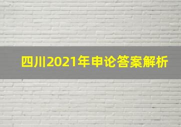 四川2021年申论答案解析