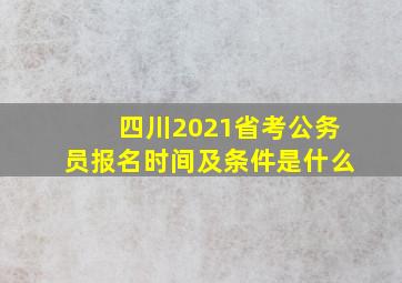 四川2021省考公务员报名时间及条件是什么