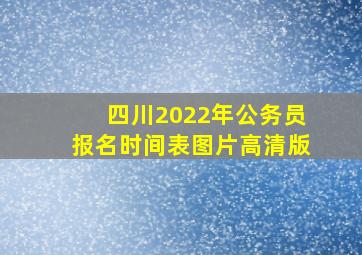 四川2022年公务员报名时间表图片高清版