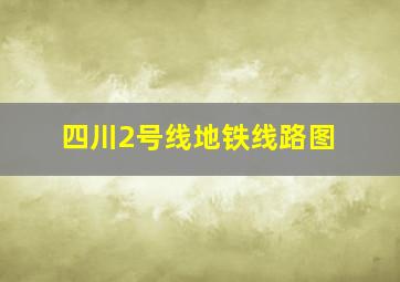 四川2号线地铁线路图