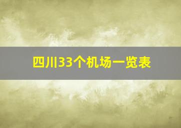 四川33个机场一览表