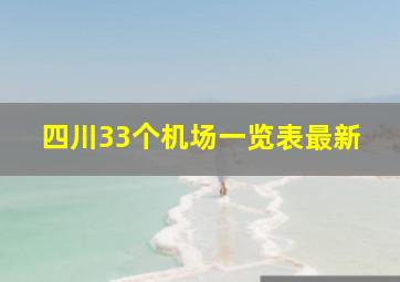 四川33个机场一览表最新