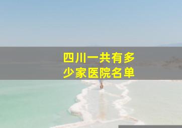 四川一共有多少家医院名单