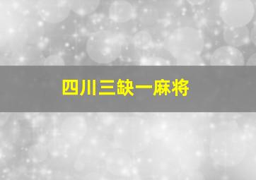 四川三缺一麻将