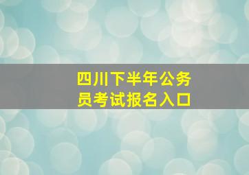 四川下半年公务员考试报名入口