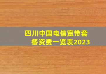 四川中国电信宽带套餐资费一览表2023