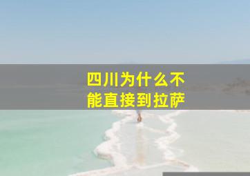 四川为什么不能直接到拉萨