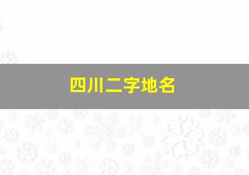 四川二字地名