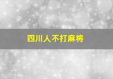 四川人不打麻将