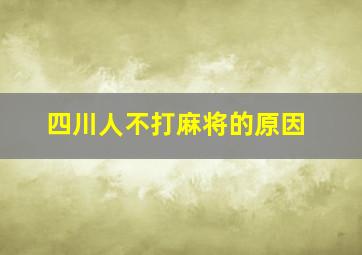 四川人不打麻将的原因