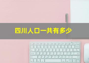 四川人口一共有多少