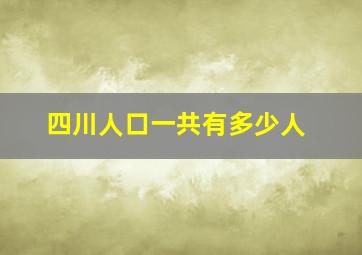 四川人口一共有多少人