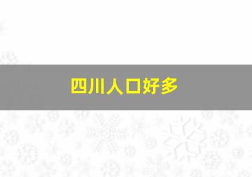 四川人口好多