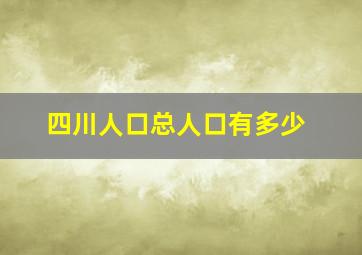 四川人口总人口有多少